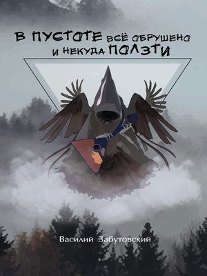 cover image of В пустоте все обрушено и некуда ползти